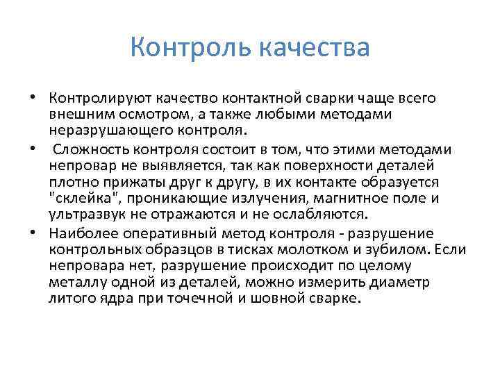 Контроль качества • Контролируют качество контактной сварки чаще всего внешним осмотром, а также любыми