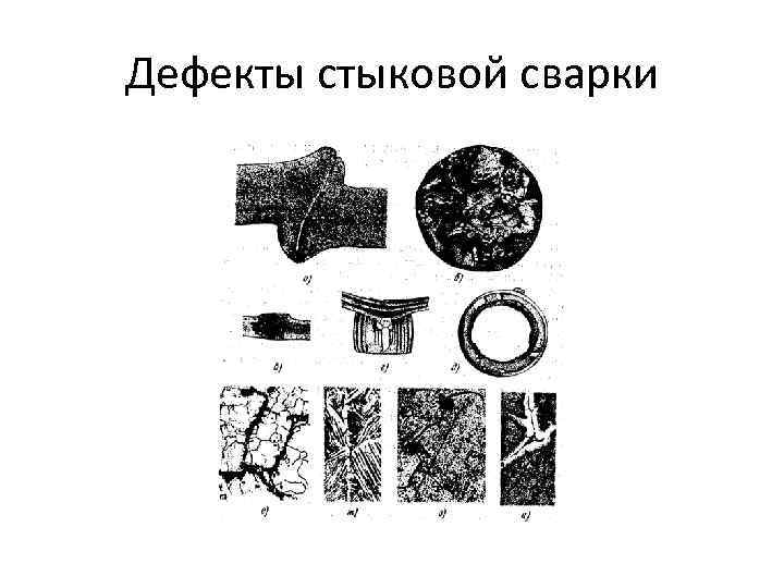 Дефекты стыковой сварки 