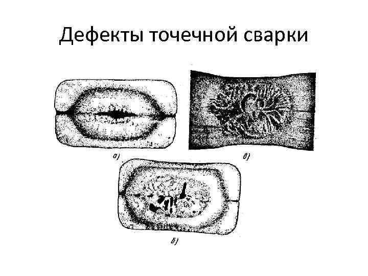 Дефекты точечной сварки 