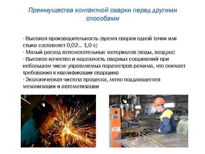 Преимущества контактной сварки перед другими способами - Высокая производительность (время сварки одной точки или