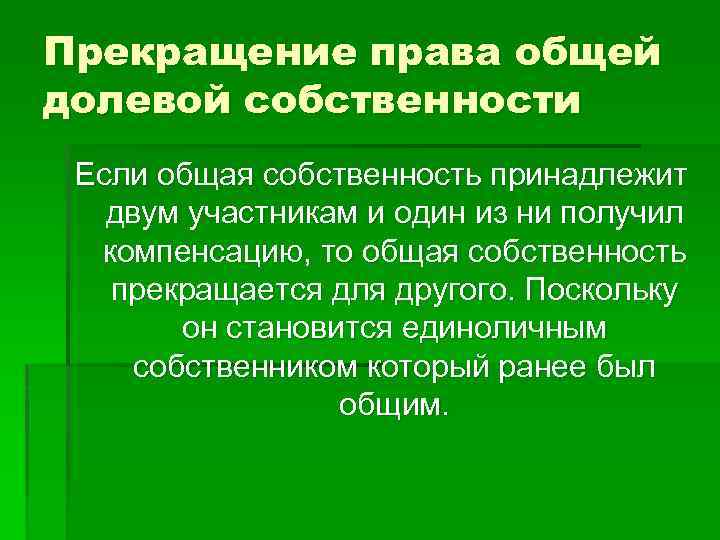 Прекращение права общей долевой собственности Если общая собственность принадлежит двум участникам и один из