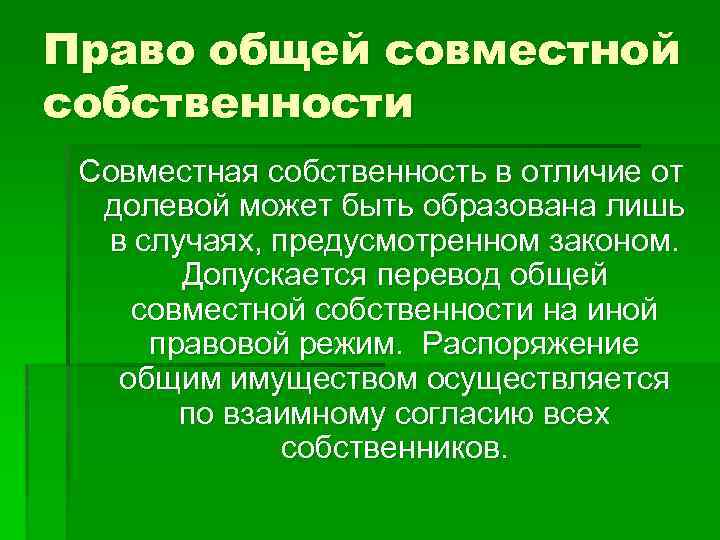 Право общей совместной собственности Совместная собственность в отличие от долевой может быть образована лишь