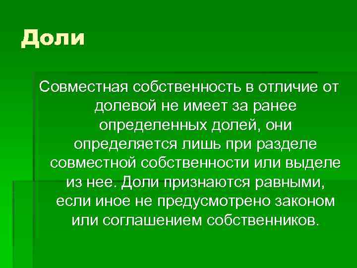 Доли Совместная собственность в отличие от долевой не имеет за ранее определенных долей, они