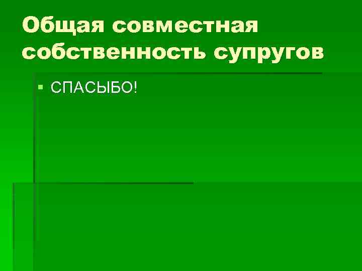 Общая совместная собственность супругов § СПАСЫБО! 