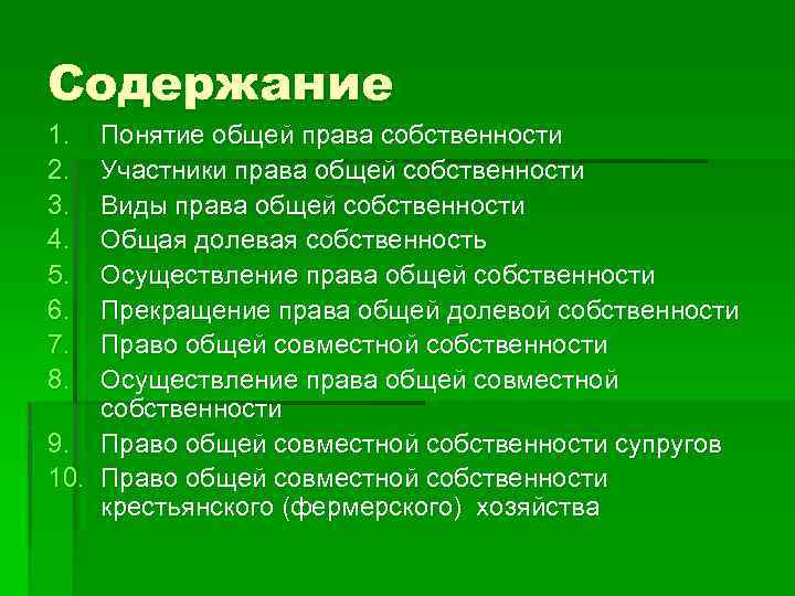 Содержание 1. 2. 3. 4. 5. 6. 7. 8. Понятие общей права собственности Участники