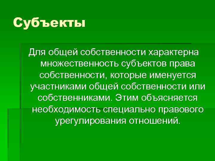 Субъекты Для общей собственности характерна множественность субъектов права собственности, которые именуется участниками общей собственности