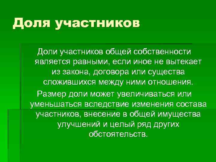 Доля участников Доли участников общей собственности является равными, если иное не вытекает из закона,