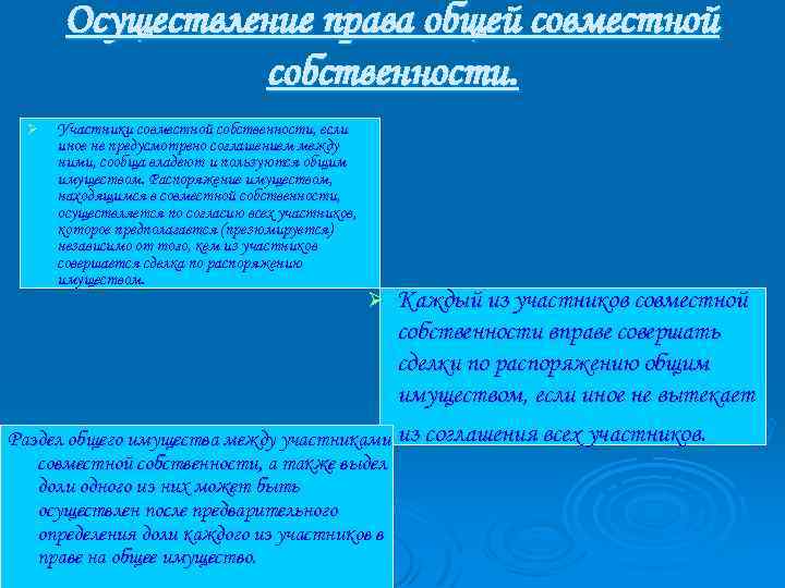 Осуществление права общей совместной собственности. Ø Участники совместной собственности, если иное не предусмотрено соглашением