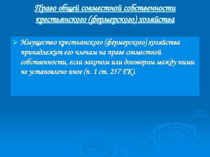 Право общей совместной собственности крестьянского (фермерского) хозяйства Ø Имущество крестьянского (фермерского) хозяйства принадлежит его