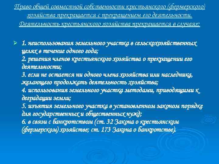 Право общей совместной собственности крестьянского (фермерского) хозяйства прекращается с прекращением его деятельности. Деятельность крестьянского