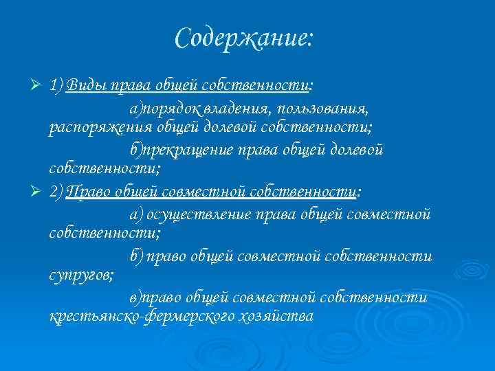 Содержание: 1) Виды права общей собственности: а)порядок владения, пользования, распоряжения общей долевой собственности ;