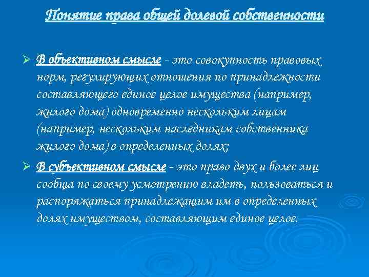 Понятие права общей долевой собственности В объективном смысле - это совокупность правовых норм, регулирующих