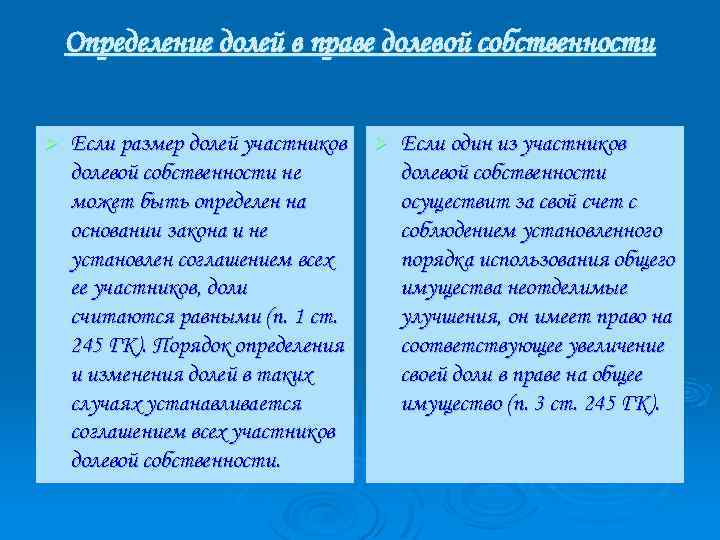 Определение долей в праве долевой собственности Ø Если размер долей участников долевой собственности не