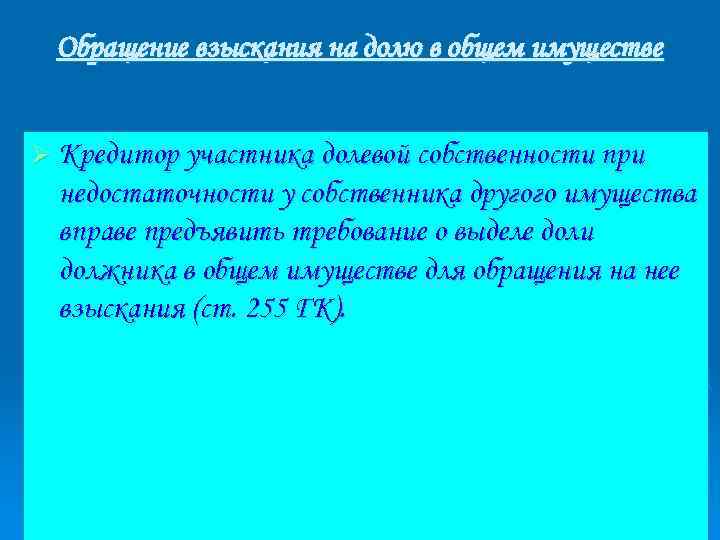 Обращение взыскания на долю в общем имуществе Ø Кредитор участника долевой собственности при недостаточности