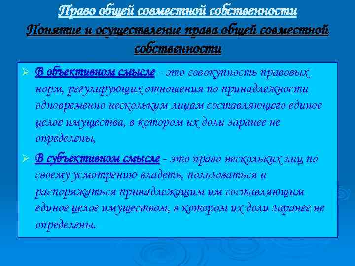 Право общей совместной собственности Понятие и осуществление права общей совместной собственности В объективном смысле