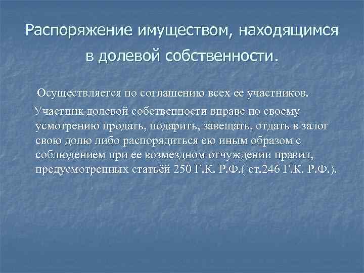 Находится в долевой собственности. Распоряжение имуществом. Распоряжение всем имуществом находящимся в долевой собственности. Участники долевой собственности. Имущество находящееся в распоряжение.