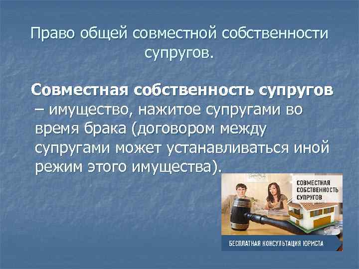 Право общей совместной собственности супругов. Совместная собственность супругов – имущество, нажитое супругами во время