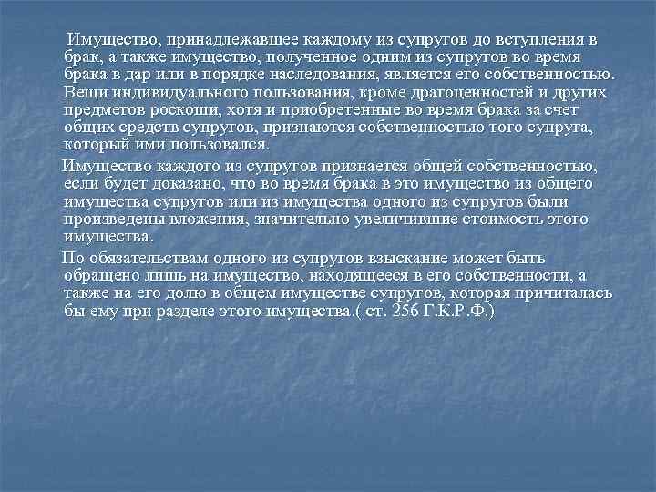 Имущество, принадлежавшее каждому из супругов до вступления в брак, а также имущество, полученное одним