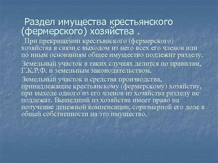 Раздел имущества крестьянского (фермерского) хозяйства. При прекращении крестьянского (фермерского) хозяйства в связи с выходом