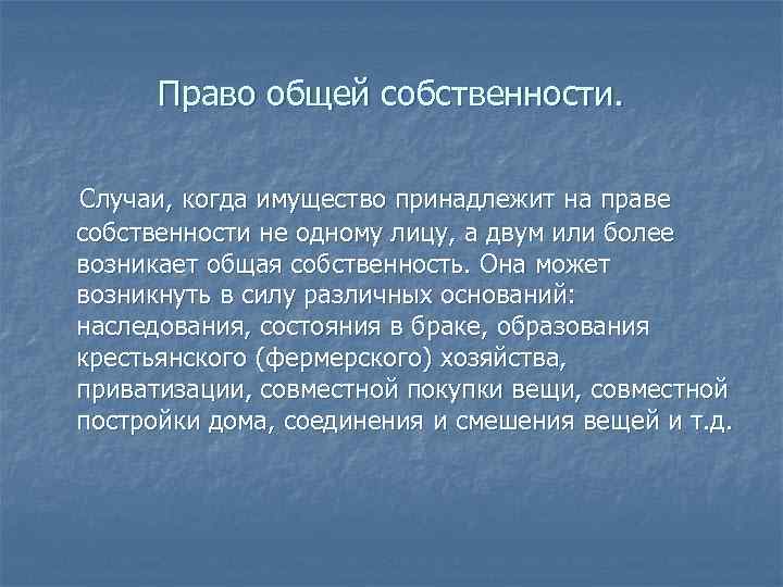 Право общей собственности. Случаи, когда имущество принадлежит на праве собственности не одному лицу, а