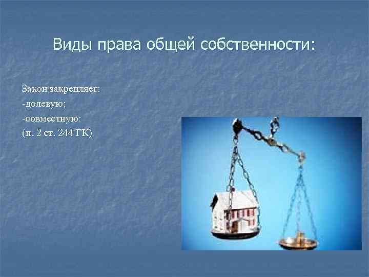 Долевая собственность презентация