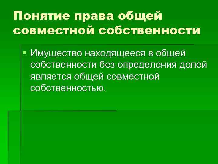 Понятие права общей совместной собственности § Имущество находящееся в общей собственности без определения долей