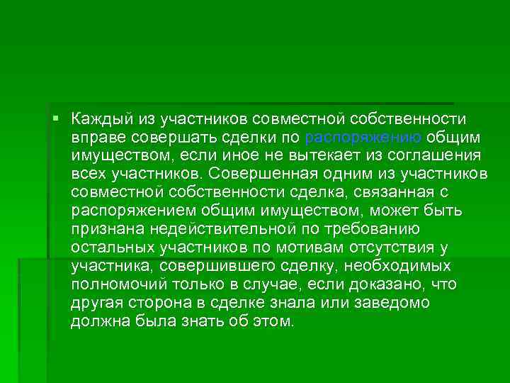 § Каждый из участников совместной собственности вправе совершать сделки по распоряжению общим имуществом, если