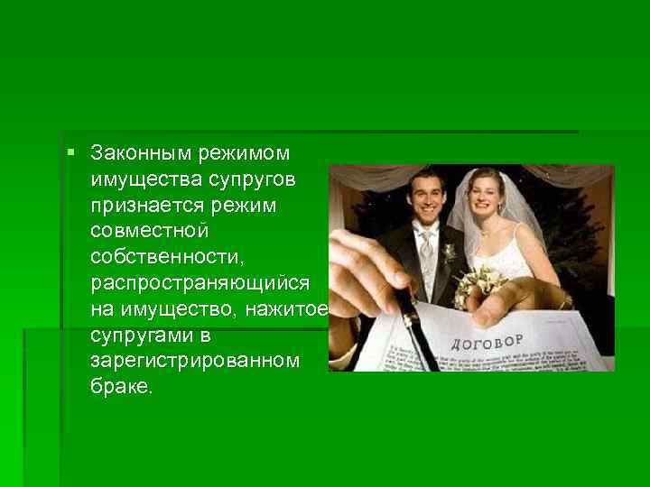 Какой брак признается законным. Законным режимом имущества супругов признается:. Законный и договорный режим имущества супругов.