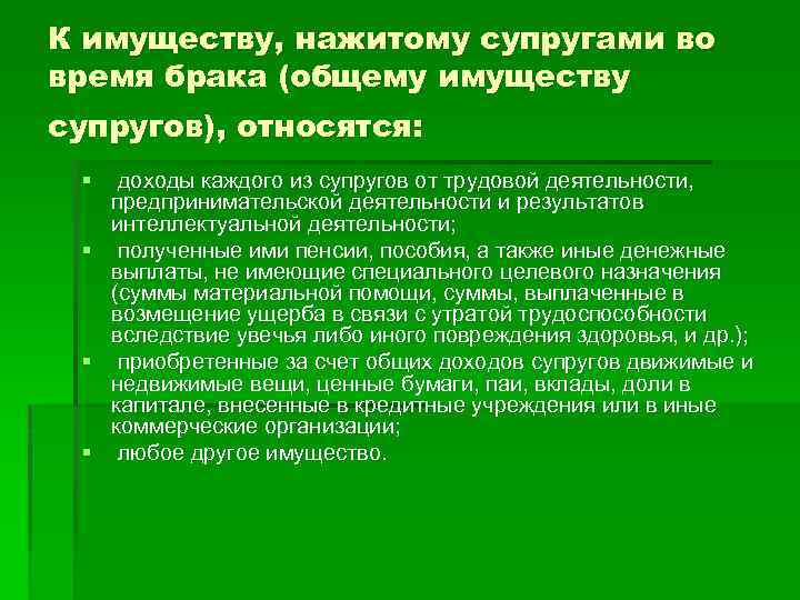 Имущество каждого из супругов. К имуществу нажитому супругами во время брака относятся. К имуществу нажитому супругами во время брака не относятся. Доходы от трудовой деятельности супругов. Что не относится к совместно нажитому имуществу супругов.