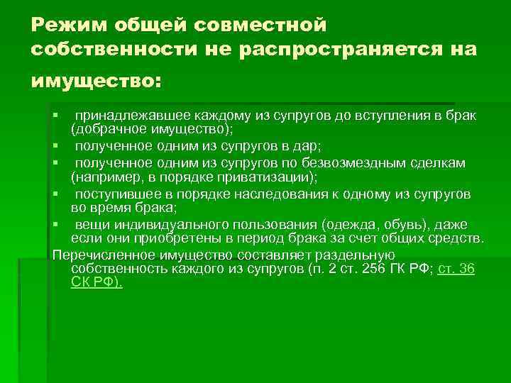 Режим общей совместной собственности не распространяется на имущество: § принадлежавшее каждому из супругов до