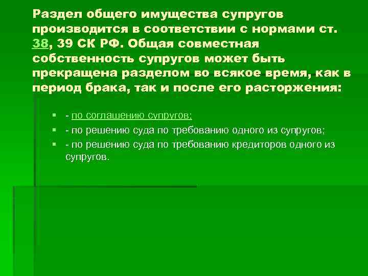 Раздел общего имущества супругов производится в соответствии с нормами ст. 38, 39 СК РФ.