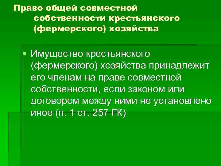 Право собственности по общему правилу. Право общей собственности крестьянского хозяйства. Право собственности крестьянского фермерского хозяйства. Имущество крестьянского хозяйства принадлежит. Право общей собственности фермерского хозяйства.