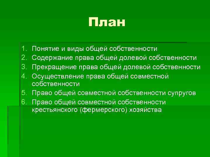 План 1. 2. 3. 4. Понятие и виды общей собственности Содержание права общей долевой