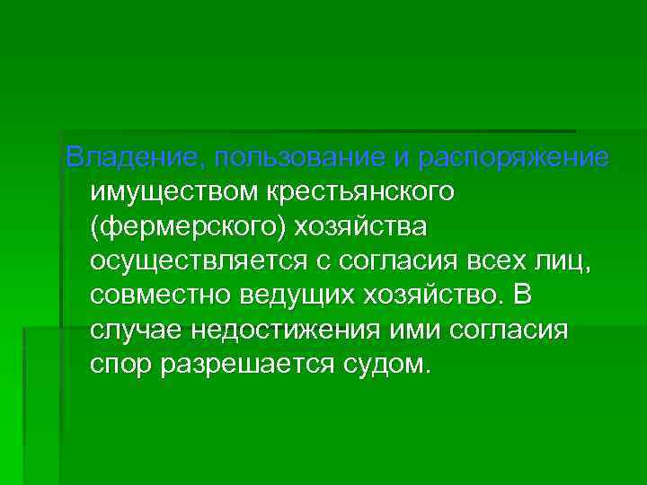 Пользование распоряжение. Владение распоряжение. Крестьянское хозяйство имущество. Владеть и распоряжаться имуществом. Владение имуществом и распоряжение имуществом.