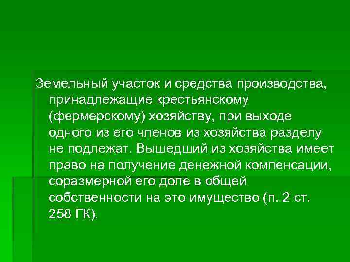 Земельный участок и средства производства, принадлежащие крестьянскому (фермерскому) хозяйству, при выходе одного из его