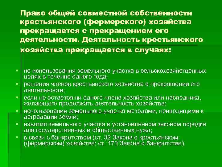 Право общей совместной собственности крестьянского (фермерского) хозяйства прекращается с прекращением его деятельности. Деятельность крестьянского