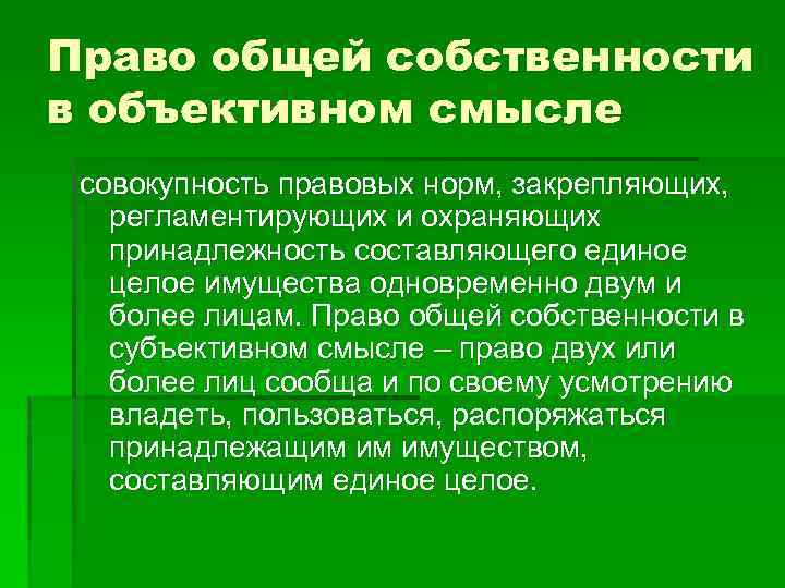 Право общей собственности в объективном смысле совокупность правовых норм, закрепляющих, регламентирующих и охраняющих принадлежность