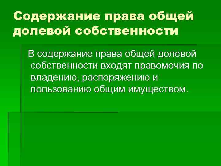 Содержание права общей долевой собственности В содержание права общей долевой собственности входят правомочия по