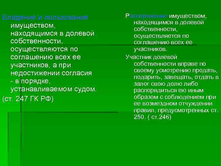 Владение и пользование имуществом, находящимся в долевой собственности, осуществляются по соглашению всех ее участников,