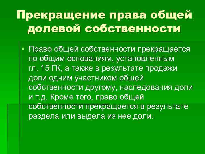 Прекращение права общей долевой собственности § Право общей собственности прекращается по общим основаниям, установленным