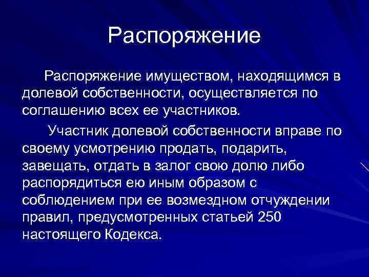 Распоряжение имуществом, находящимся в долевой собственности, осуществляется по соглашению всех ее участников. Участник долевой