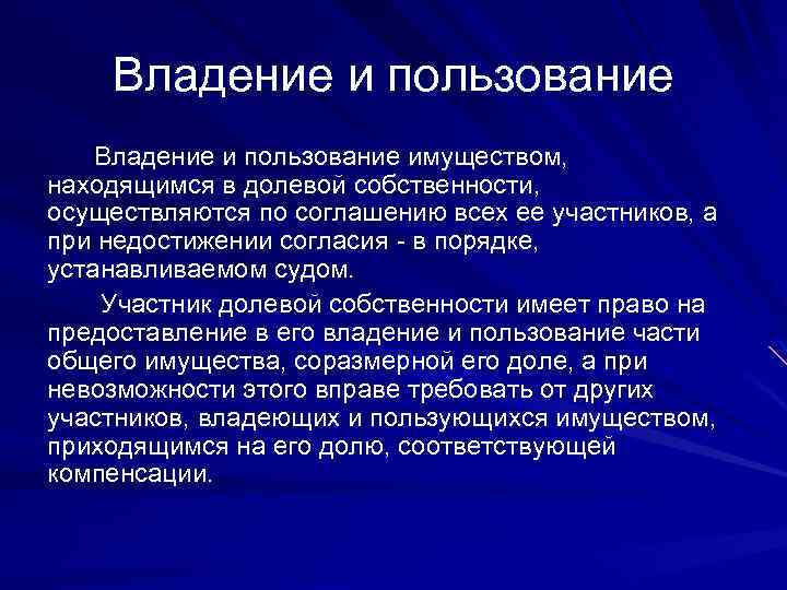 Пользование имуществом находящимся в долевой. Владение и пользование. Пользование имуществом. Владение имуществом находящимся в общей долевой собственности. Владеть и пользоваться имуществом.