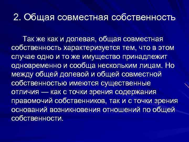 2. Общая совместная собственность Так же как и долевая, общая совместная собственность характеризуется тем,