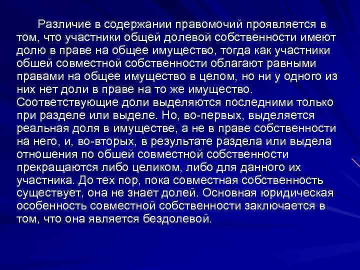 Различие в содержании правомочий проявляется в том, что участники общей долевой собственности имеют долю