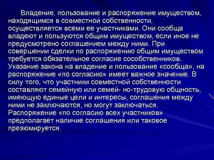 Владение, пользование и распоряжение имуществом, находящимся в совместной собственности, осуществляется всеми ее участниками. Они