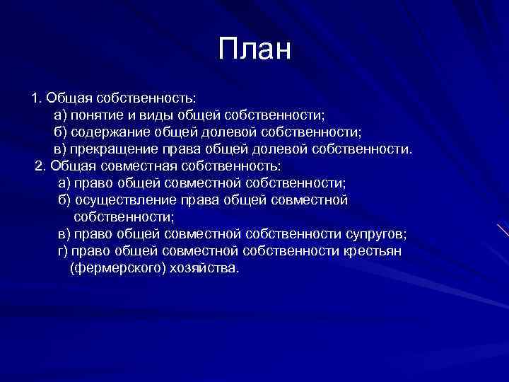 План 1. Общая собственность: а) понятие и виды общей собственности; б) содержание общей долевой
