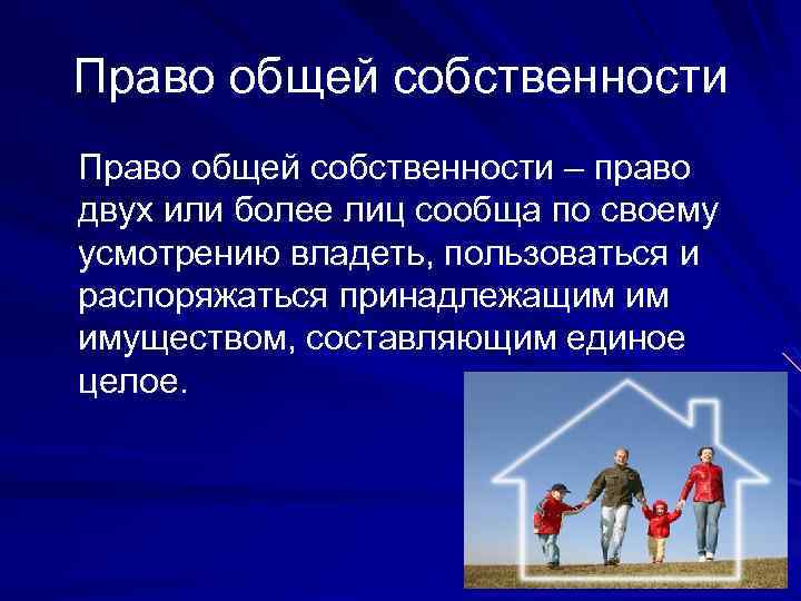 5 право общей собственности. Право общей собственности является правом двух и более лиц сообща. Совместная собственность. Собственность в системе общественных отношений картинки. Право владеть пользоваться и распоряжаться имуществом картинки.