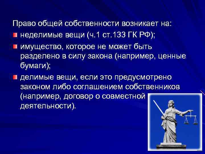 Право общей собственности презентация