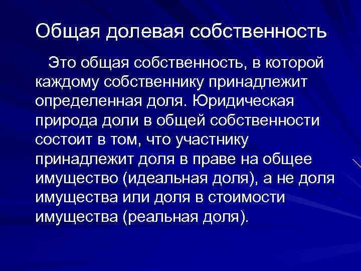 Общая долевая собственность Это общая собственность, в которой каждому собственнику принадлежит определенная доля. Юридическая
