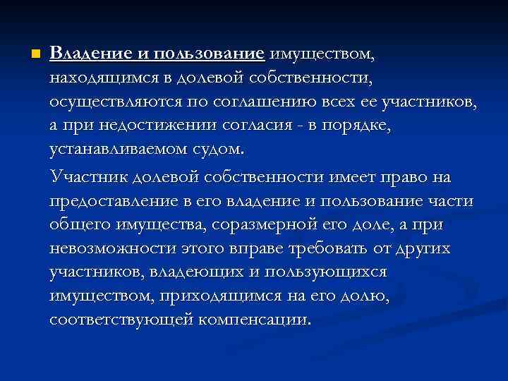 n Владение и пользование имуществом, находящимся в долевой собственности, осуществляются по соглашению всех ее